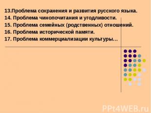 13.Проблема сохранения и развития русского языка. 14. Проблема чинопочитания и у