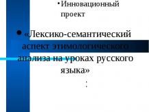 Лексико-семантический аспект этимологического анализа на уроках русского языка