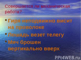 Совершается ли механическая работа? Гиря неподвижно висит на проволоке Лошадь ве