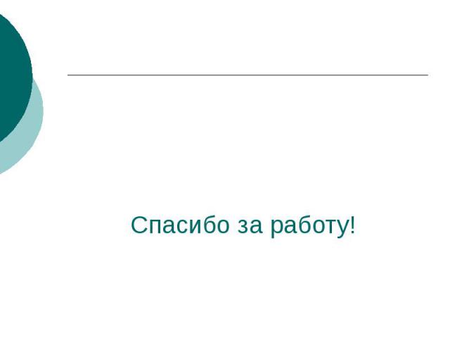 Спасибо за работу!