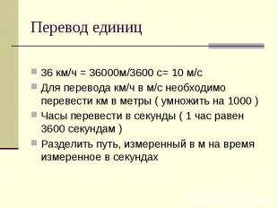 Перевод единиц 36 км/ч = 36000м/3600 с= 10 м/с Для перевода км/ч в м/с необходим