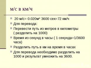м/с в км/ч 20 м/с= 0.020м* 3600 сек=72 км/ч Для перевода: Перевести путь из метр