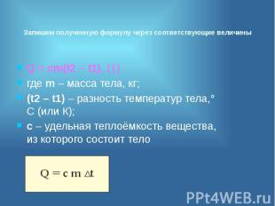 Запишем полученную формулу через соответствующие величины Q = сm(t2 – t1), (1) г