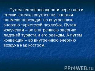 Путем теплопроводности через дно и стенки котелка внутренняя энергия пламени пер