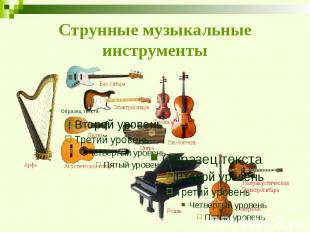 Струнные музыкальные инструменты