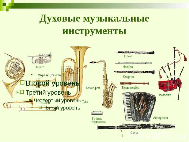 Духовые музыкальные инструменты