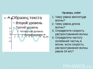 Проверь себя! Чему равна амплитуда волны? Чему равна длина волны? Определите ско