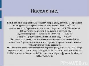 Население. Как и во многих развитых странах мира, рождаемость в Германии ниже ур