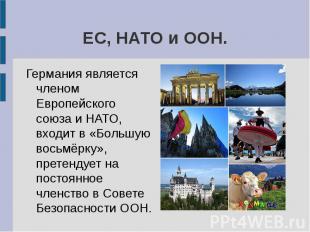 ЕС, НАТО и ООН. Германия является членом Европейского союза и НАТО, входит в «Бо