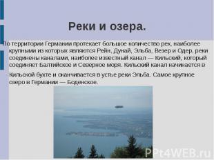 Реки и озера. По территории Германии протекает большое количество рек, наиболее