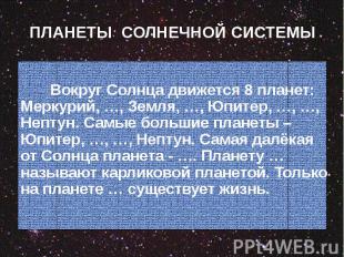 ПЛАНЕТЫ СОЛНЕЧНОЙ СИСТЕМЫ Вокруг Солнца движется 8 планет: Меркурий, …, Земля, …