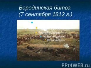 Бородинская битва (7 сентября 1812 г.)