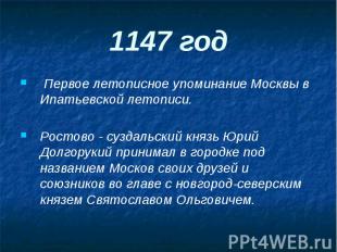 1147 год Первое летописное упоминание Москвы в Ипатьевской летописи. Ростово - с
