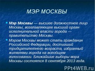 МЭР МОСКВЫ Мэр Москвы&nbsp;— высшее должностное лицо Москвы, возглавляющее высши