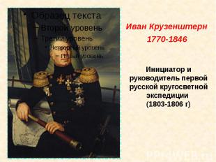 Инициатор и руководитель первой русской кругосветной экспедиции (1803-1806 г)