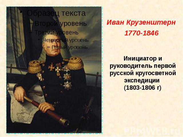 Инициатор и руководитель первой русской кругосветной экспедиции (1803-1806 г)