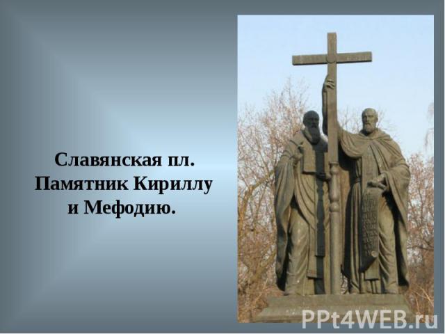 Славянская пл. Памятник Кириллу и Мефодию.