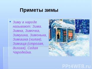 Приметы зимы Зиму в народе называют: Зима. Зимка, Зимочка, Зимушка, Зимонька, Зи