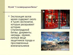 Музей &quot;Сталинградская битва&quot; Экспозиция залов музея содержит около 4 т