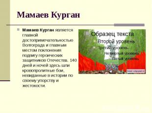 Мамаев Курган Мамаев Курган является главной достопримечательностью Волгограда и