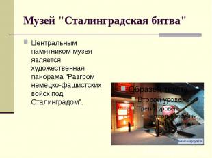 Музей &quot;Сталинградская битва&quot; Центральным памятником музея является худ