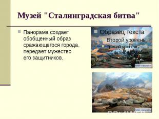 Музей &quot;Сталинградская битва&quot; Панорама создает обобщенный образ сражающ