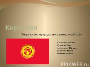 Киргизия Территория, природа, население, хозяйство.