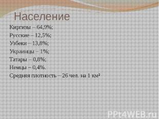 Население Киргизы – 64,9%; Русские – 12,5%; Узбеки – 13,8%; Украинцы – 1%; Татар