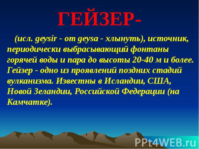 Источник периодически выбрасывающий горячую воду и пар