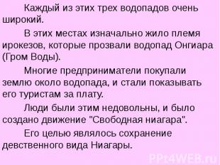 Каждый из этих трех водопадов очень широкий. Каждый из этих трех водопадов очень