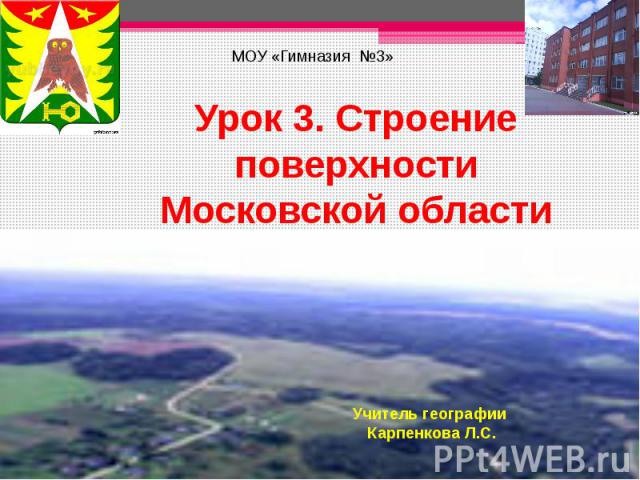 Урок 3. Строение поверхности Московской области