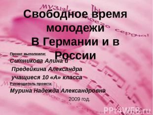 Проект выполнили: Ситникова Алина и Предейкина Александра учащиеся 10 «А» класса