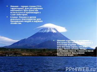 Япония – горная страна (75% территории). Для расширения жизненного пространства