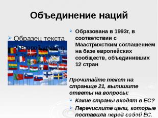 Объединение наций Образована в 1993г, в соответствии с Маастрихстким соглашением