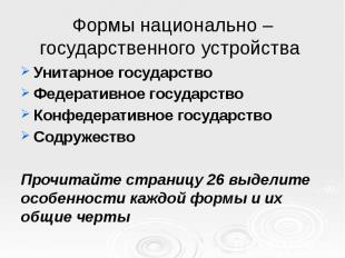 Формы национально – государственного устройства Унитарное государство Федеративн