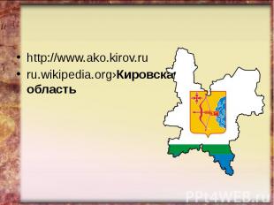 http://www.ako.kirov.ru http://www.ako.kirov.ru ru.wikipedia.org›Кировская облас