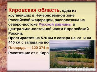 Кировская область, одна из крупнейших в Нечернозёмной зоне Российской Федерации,