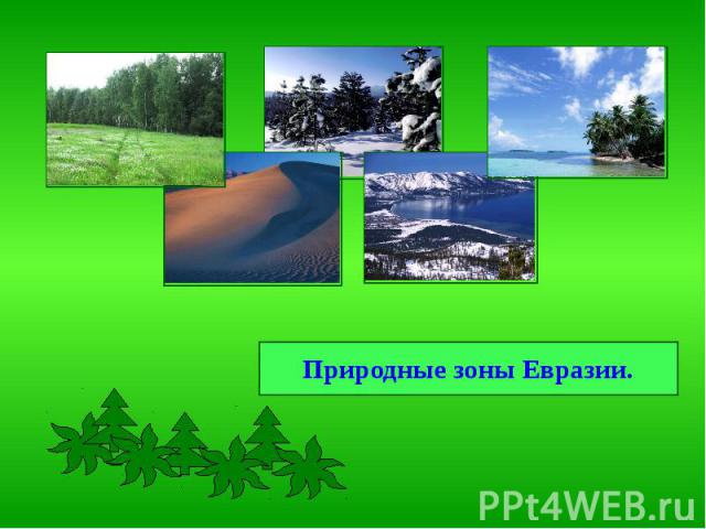 Природные зоны Евразии.