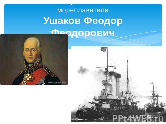 Великие путешественники – мореплаватели Ушаков Феодор Феодорович