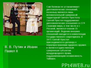В.&nbsp;В.&nbsp;Путин и Иоанн Павел II В.&nbsp;В.&nbsp;Путин и Иоанн Павел II