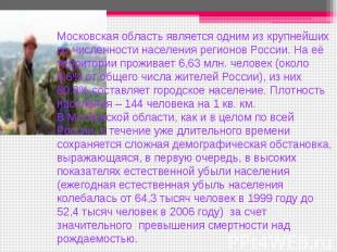 Московская область является одним из крупнейших по численности населения регионо