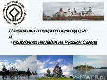 Памятники всемирного культурного и природного наследия на Русском Севере