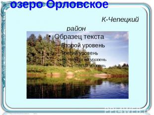 озеро Орловское К-Чепецкий район