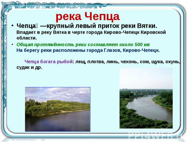 Водные богатства удмуртии. Река Вятка в Удмуртии. Информация о реке Чепца. Схема реки Чепца. Растения реки Чепца.