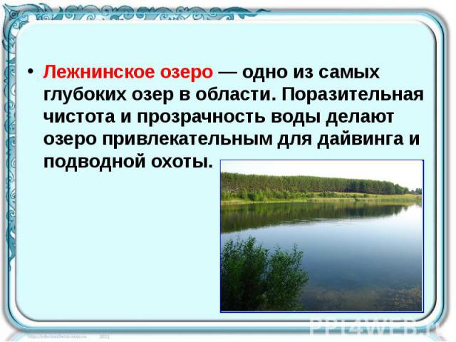 Лежнинское озеро — одно из самых глубоких озер в области. Поразительная чистота и прозрачность воды делают озеро привлекательным для дайвинга и подводной охоты. Лежнинское озеро — одно из самых глубоких озер в области. Поразительная чистота и прозра…