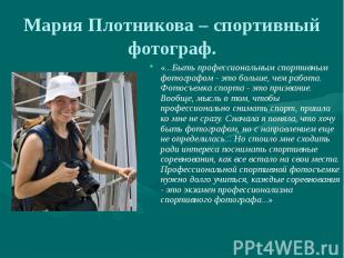 Мария Плотникова – спортивный фотограф. «...Быть профессиональным спортивным фот