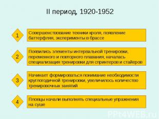 II период, 1920-1952