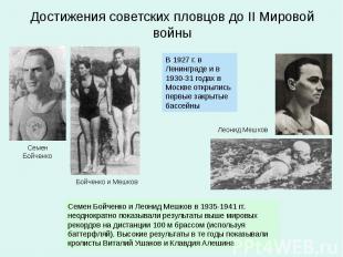 Достижения советских пловцов до II Мировой войны