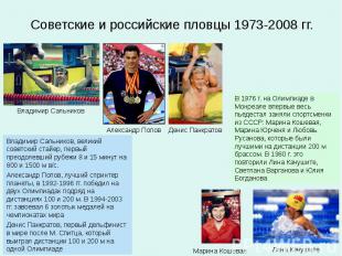 Советские и российские пловцы 1973-2008 гг.