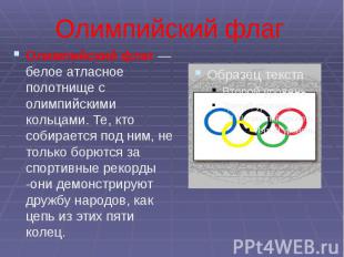 Олимпийский флаг Олимпийский флаг — белое атласное полотнище с олимпийскими коль
